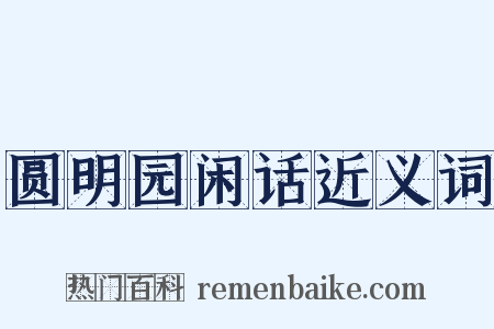 圆明园闲话近义词是什么意思的图片